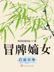 冒牌嫡女打脸日常