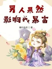 男人果然影响我暴富