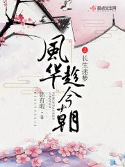 风华趁今朝之长生迷梦