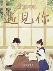 此生足矣遇见你