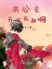 本公主天下无敌啊