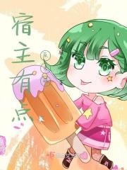 宿主有点反差萌