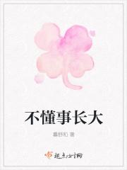 不懂事长大