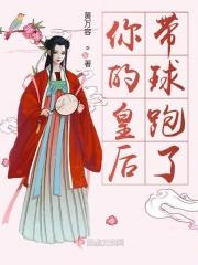 你的皇后带球跑了