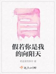 假若你是我的向阳天
