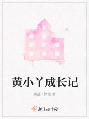 黄小丫成长记