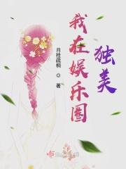 我在娱乐圈独美