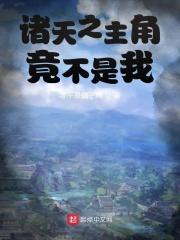 诸天之主角竟不是我