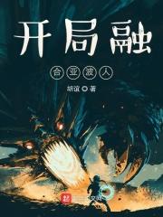 开局融合亚波人