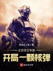 全民领主争霸:开局一颗核弹