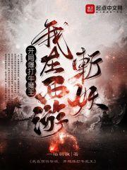 我在西游斩妖,开局爆打牛魔王