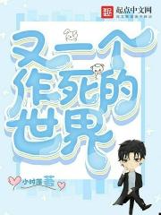 又一个作死的世界