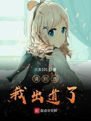 请别选我出道了!
