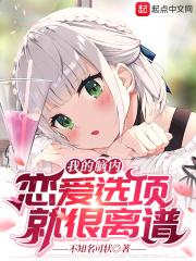 我的脑内恋爱选项就很离谱