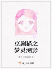 京剧猫之梦灵溯影