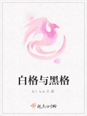 白格与黑格