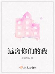 远离你们的我