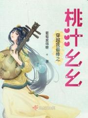 穿越我最棒之:桃汁幺幺