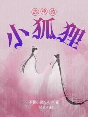战神的小狐狸