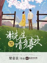 谢先生,请多喜欢