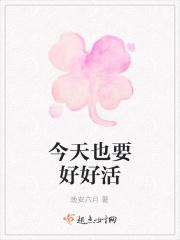 今天也要好好活
