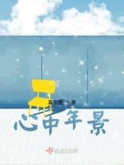 心中年景
