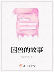 困兽的故事