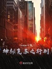 神秘复苏之行刑