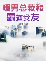 暖男总裁和霸道女友