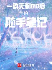 一群无聊00后的随手笔记