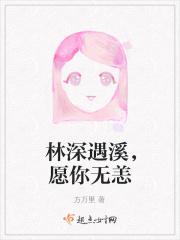 林深遇溪，愿你无恙