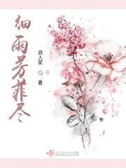 细雨芳菲尽