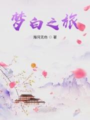 梦白之旅