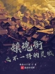 镇魂街之不一样的灵域