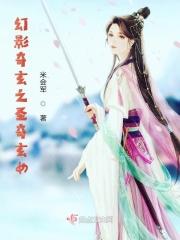 幻影奇玄之圣奇玄女