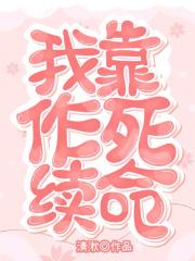 我靠作死续命