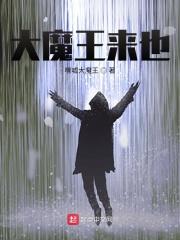 大魔王来也