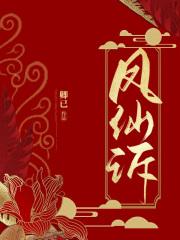 凤仙诉