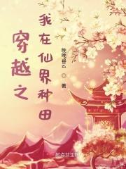 穿越之我在仙界种田