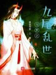 斗罗大陆之冰狐之殇