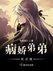 病娇弟弟有点缠