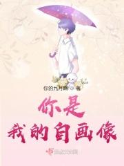 你是我的自画像