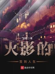 火影的签到人生