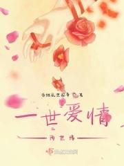 一世姻缘三世情缘