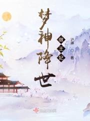 梦神降世做王妃