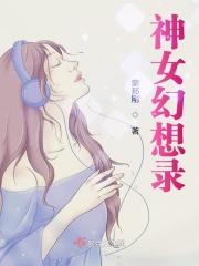 神女幻想录