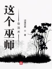这个巫师会法术