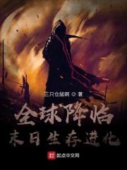 全球降临:末日生存进化