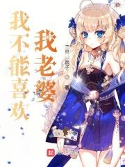 我不能喜欢我老婆