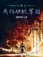 斗罗之我的破败军团